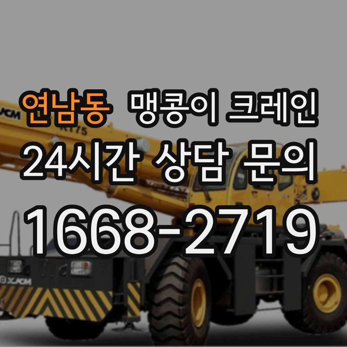 연남동 맹콩이 크레인 긴급 작업을 요청할 때 필요한 정보