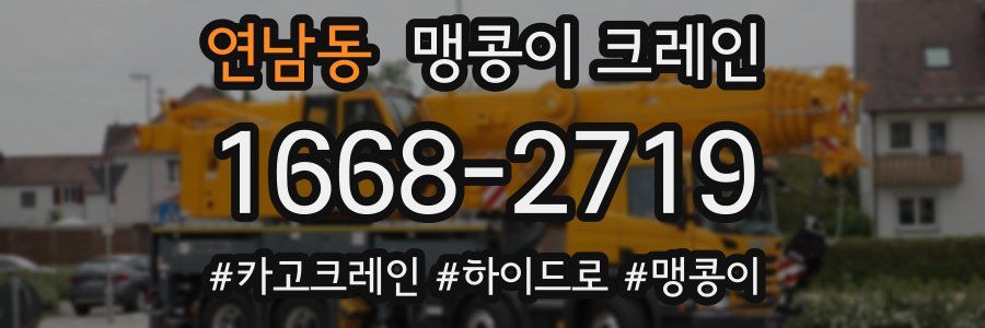 연남동 맹콩이 크레인