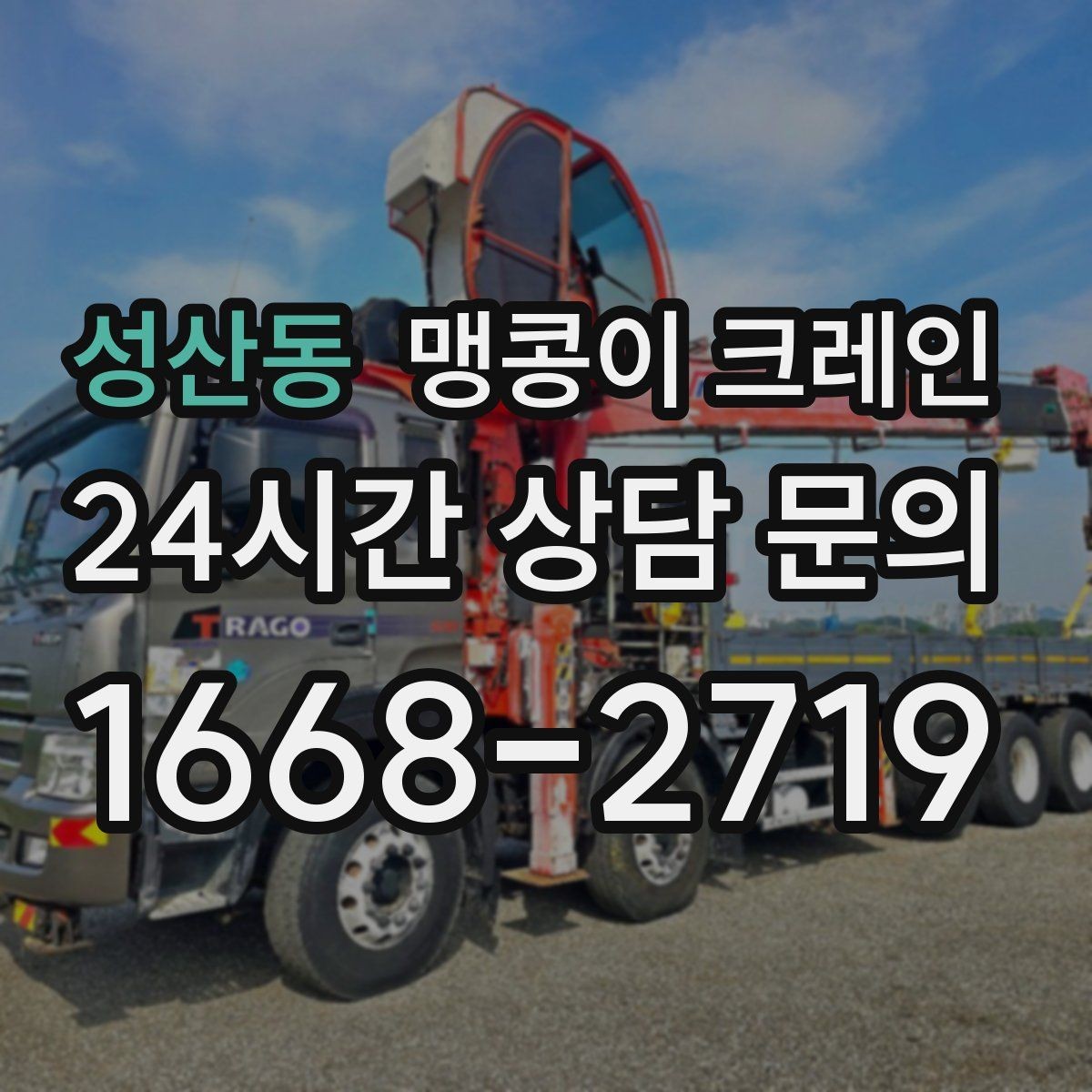 성산동 맹콩이 크레인 반나절과 종일 비용 차이 이해하기