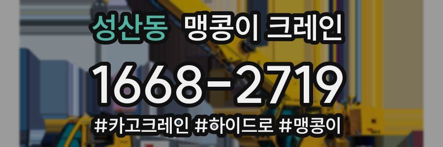 성산동 맹콩이 크레인