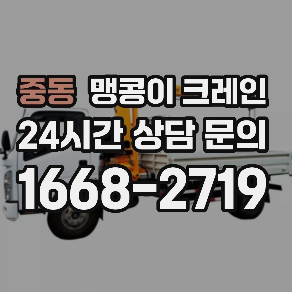 중동 맹콩이 크레인 경사면에서 안전하게 세팅하는 방법