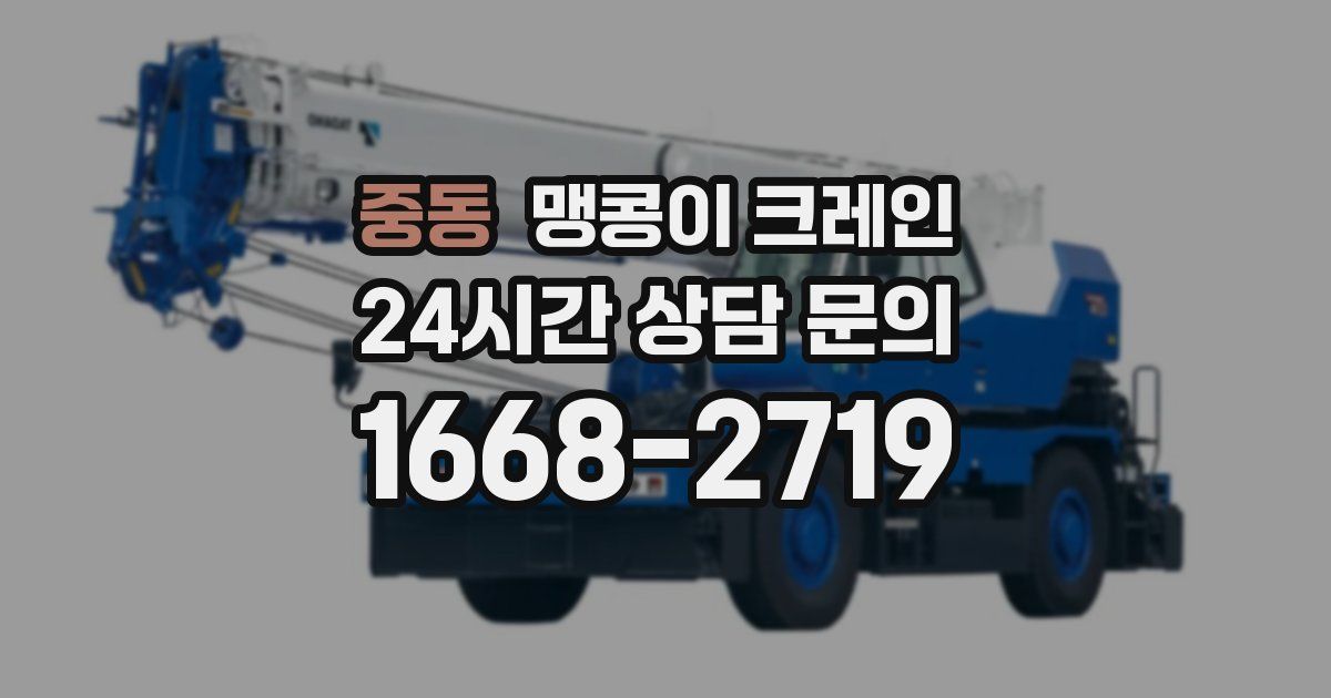 중동 맹콩이 크레인