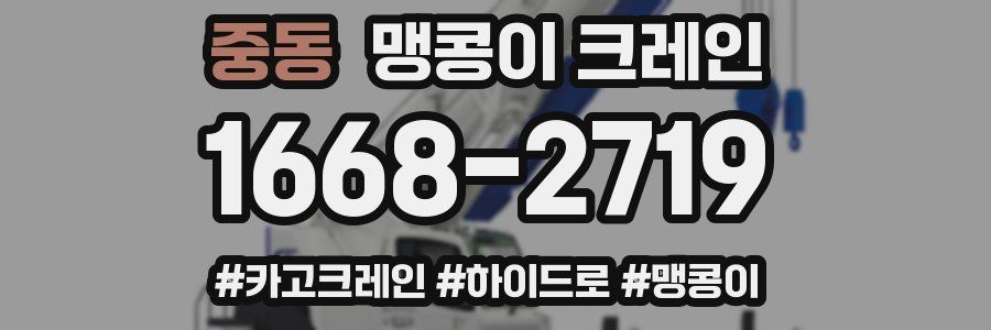 중동 맹콩이 크레인