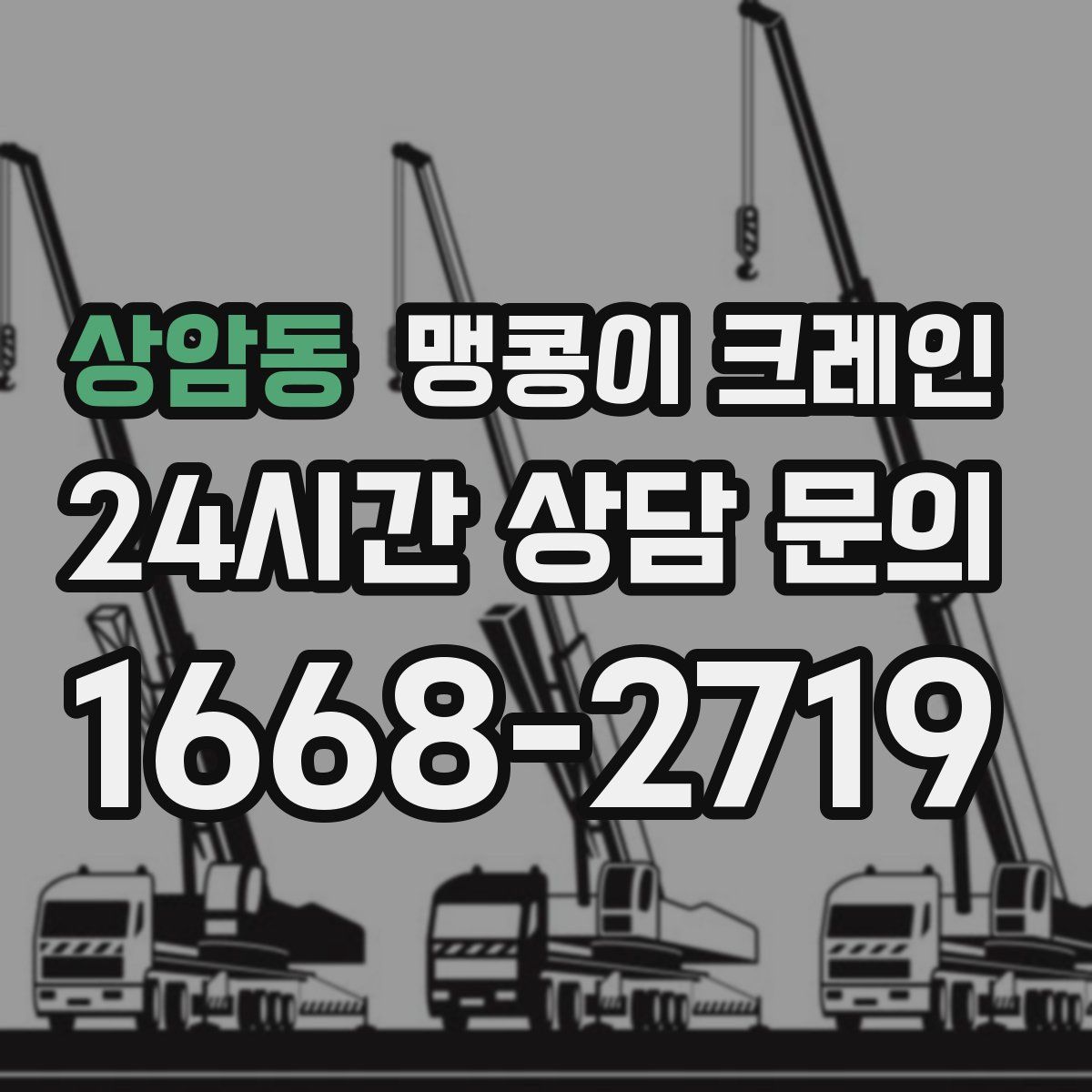 상암동 맹콩이 크레인