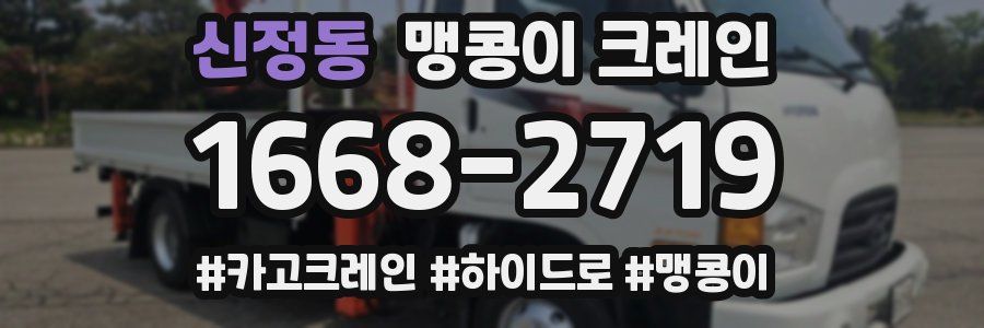 신정동 맹콩이 크레인