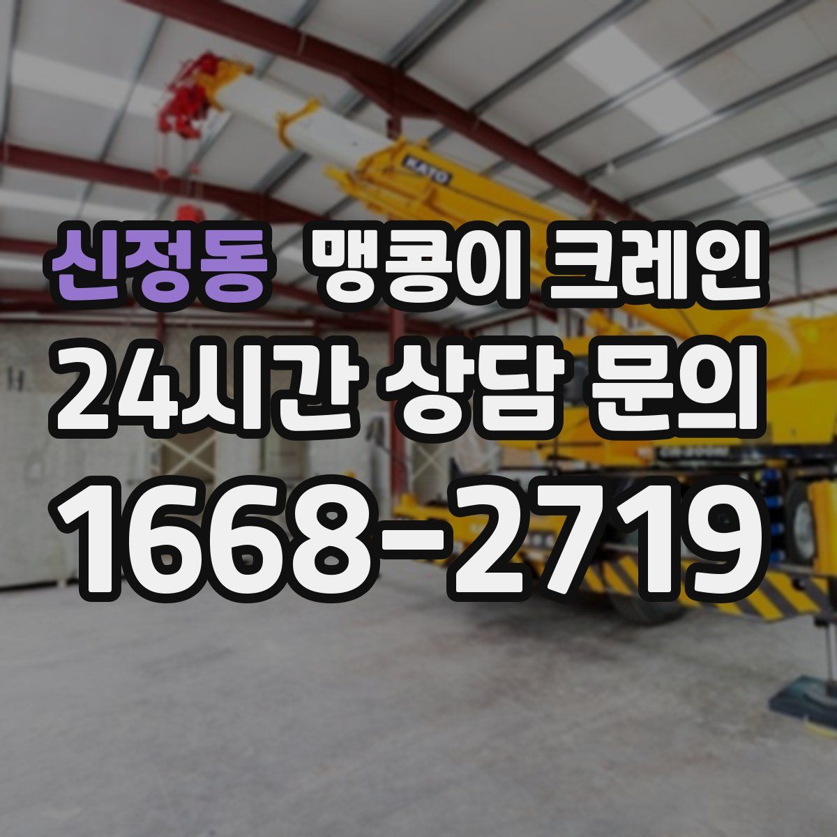 신정동 맹콩이 크레인