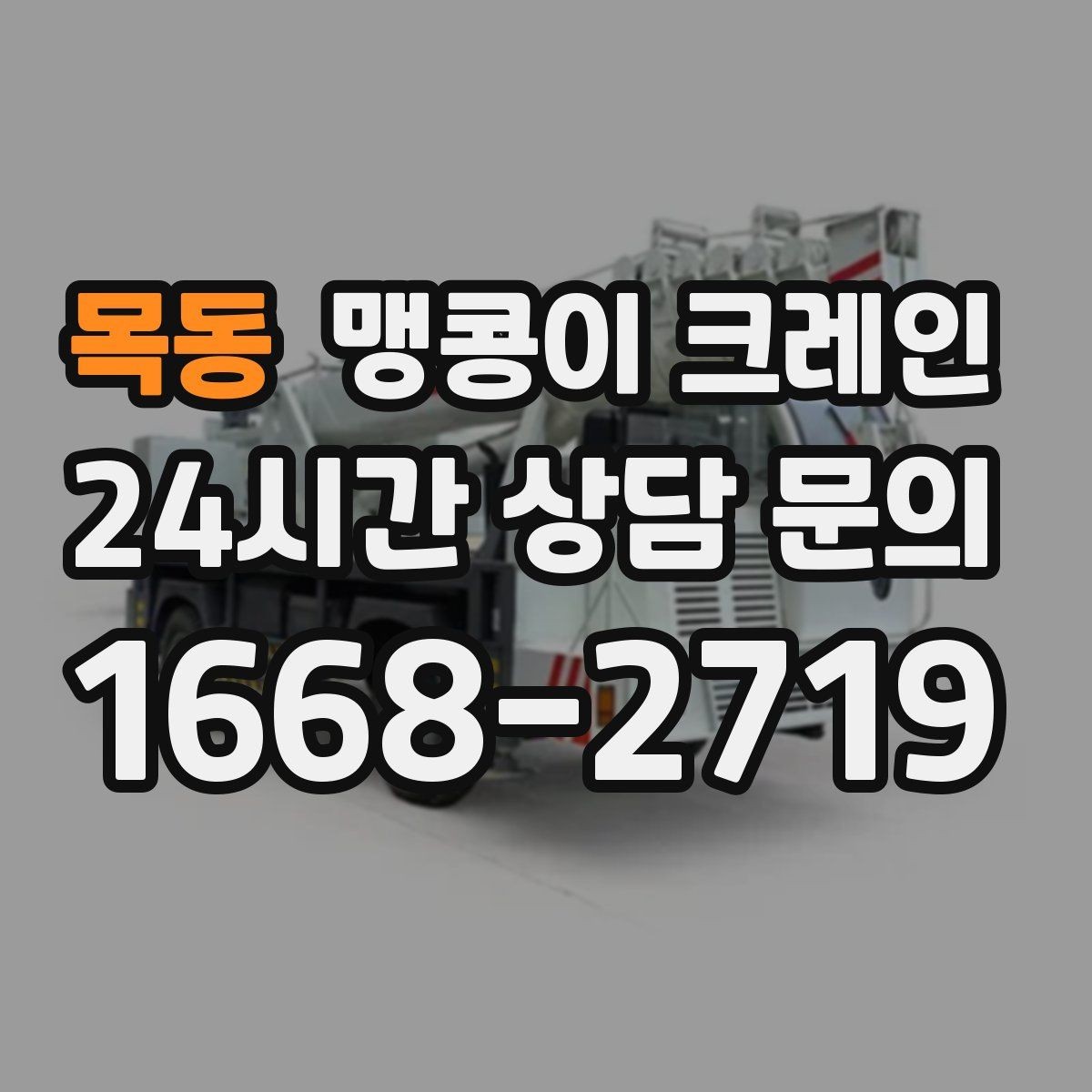 목동 맹콩이 크레인 장비 손상 없이 옮기는 결박 요령
