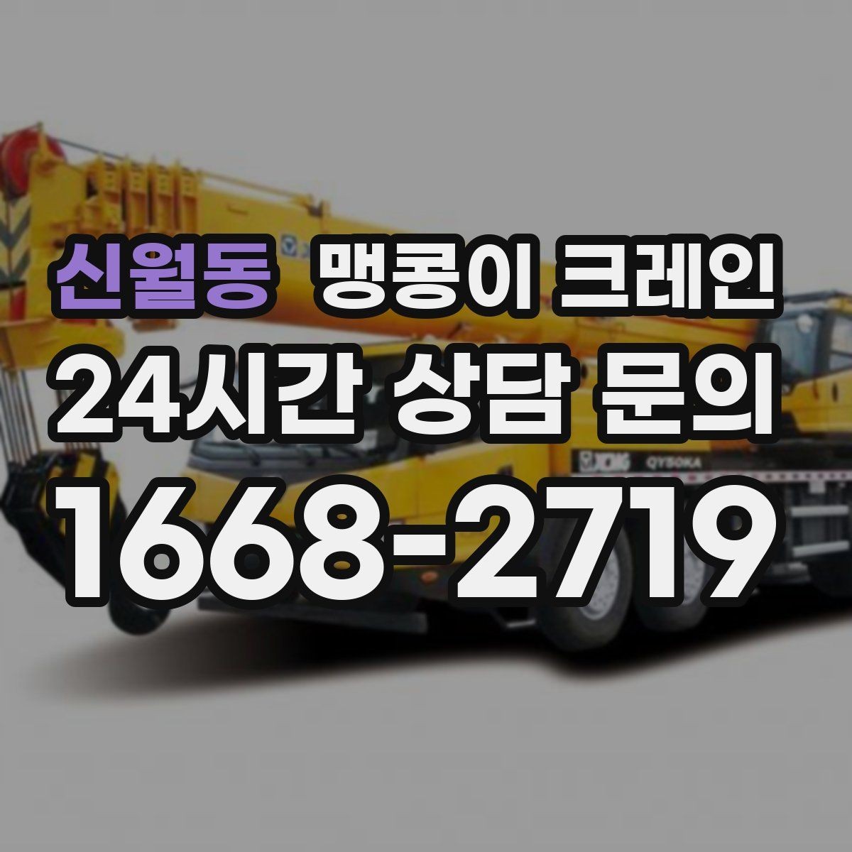 신월동 맹콩이 크레인 하이드로 크레인과 작업 성격이 다른 이유