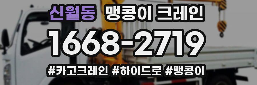 신월동 맹콩이 크레인