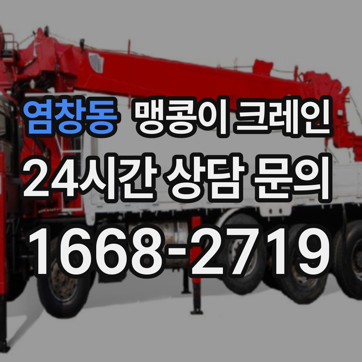 염창동 맹콩이 크레인