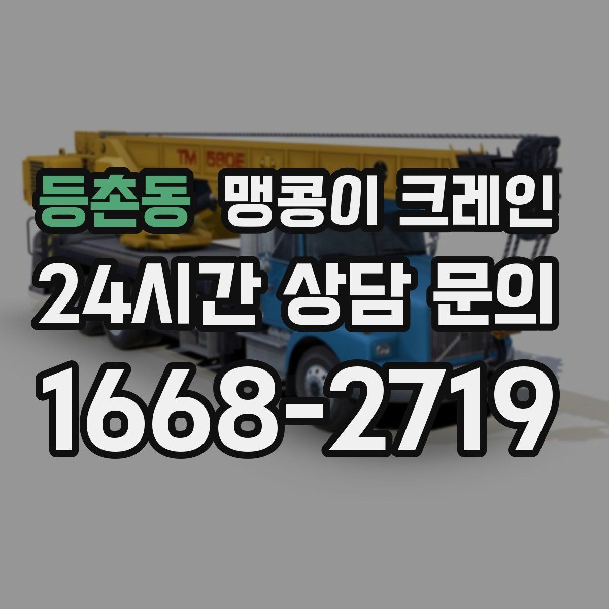 등촌동 맹콩이 크레인 당일 출동을 빠르게 하는 현장 정보 정리