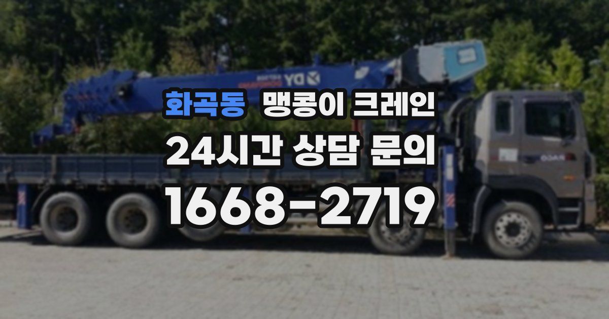 화곡동 맹콩이 크레인