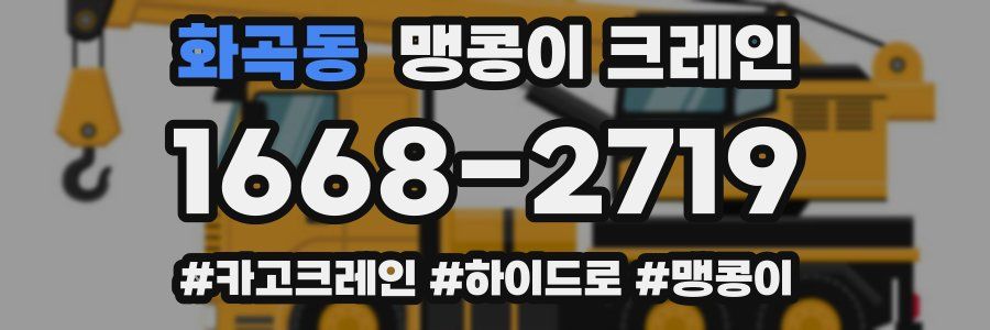 화곡동 맹콩이 크레인