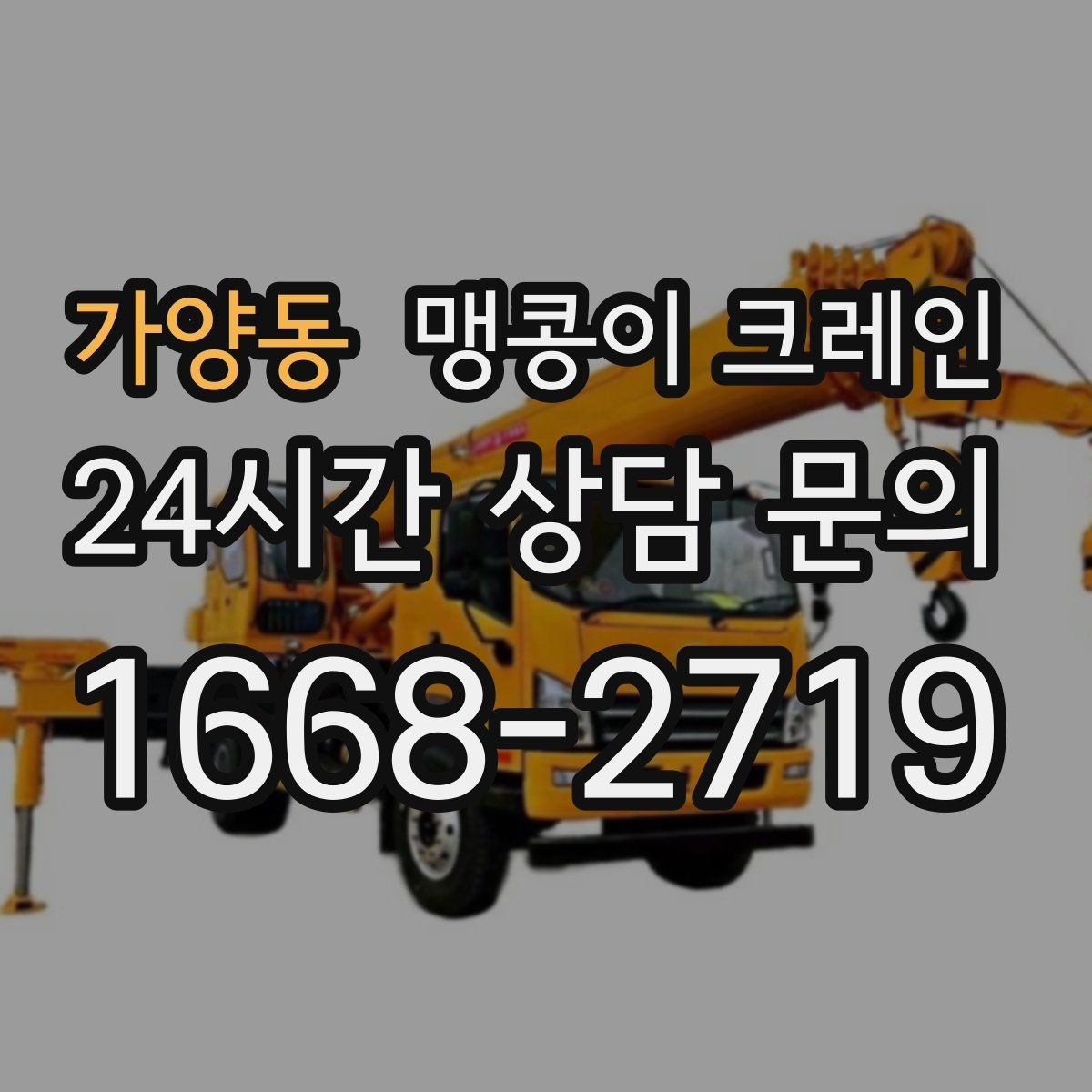 가양동 맹콩이 크레인
