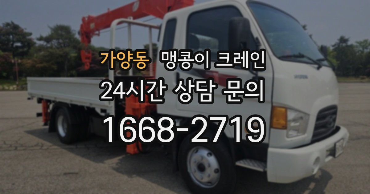 가양동 맹콩이 크레인