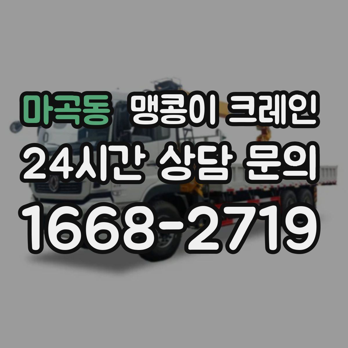 마곡동 맹콩이 크레인 좁은 현장에 최적 장비를 고르는 방법