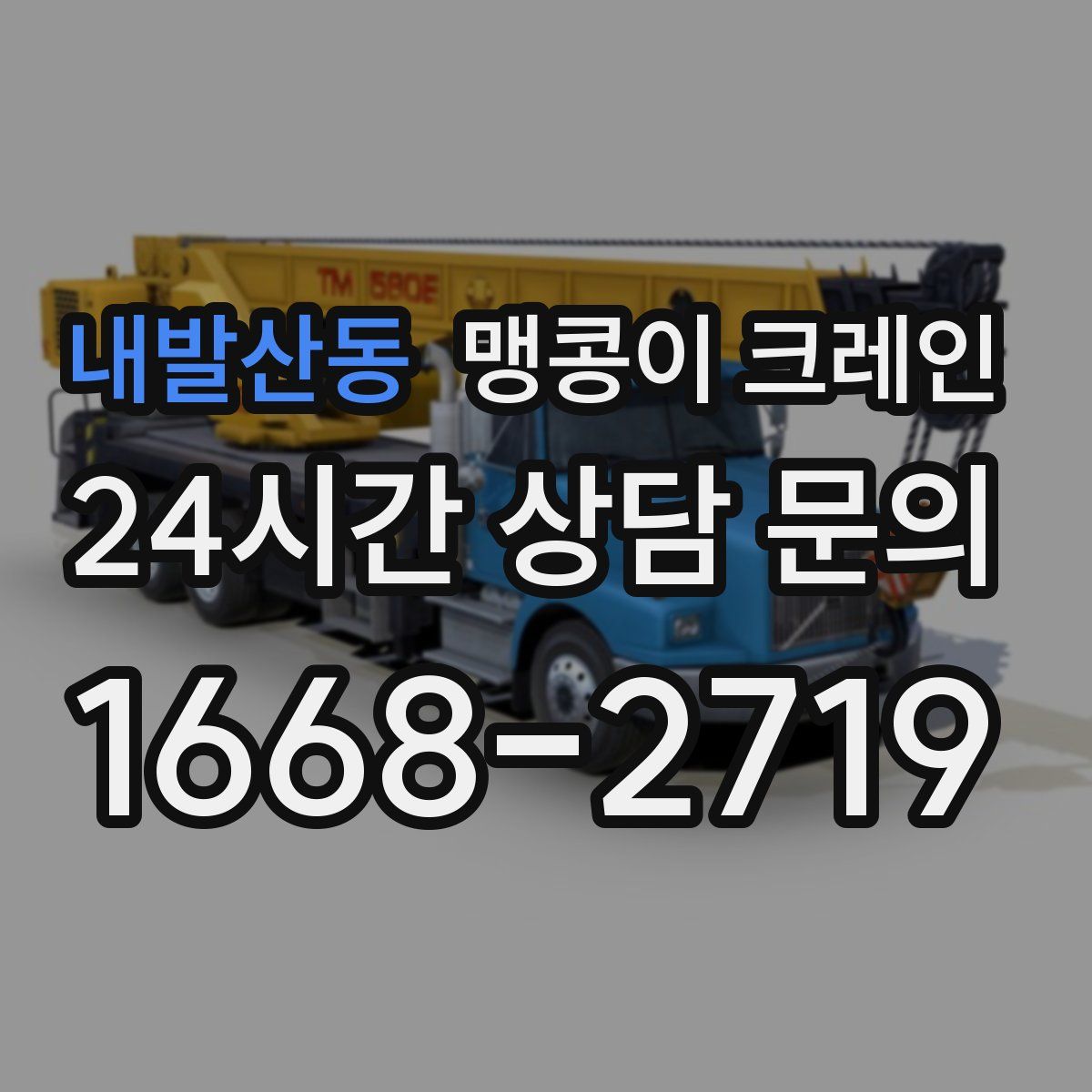 내발산동 맹콩이 크레인