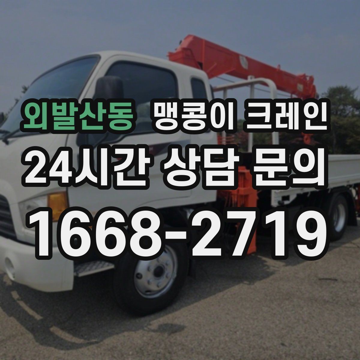 외발산동 맹콩이 크레인 작업 중 예상 밖 변수를 줄이는 방법