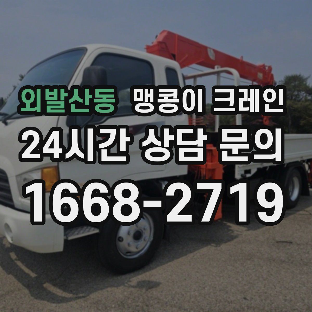 외발산동 맹콩이 크레인