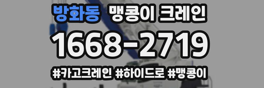 방화동 맹콩이 크레인