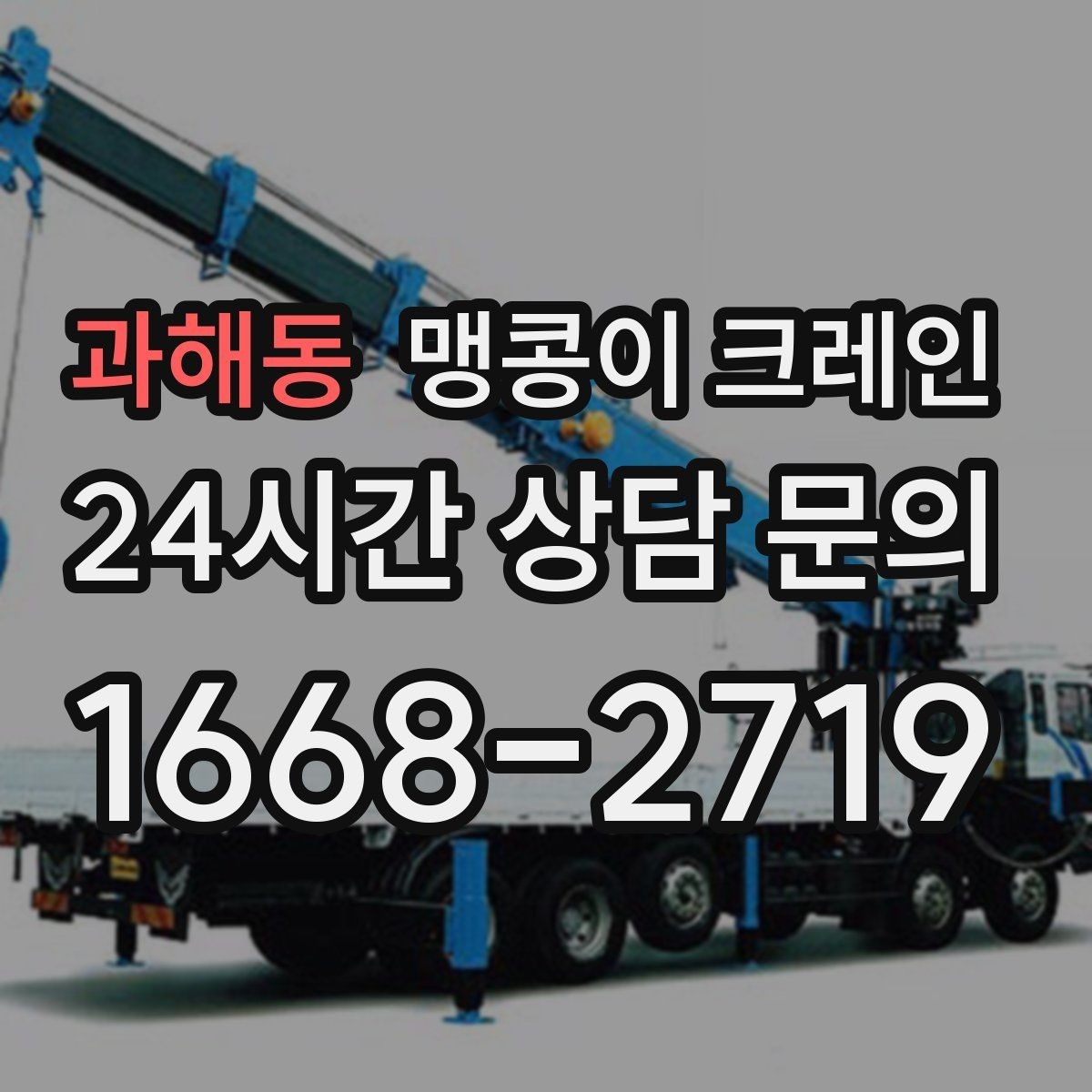 과해동 맹콩이 크레인 결박 위치를 잘못 잡으면 생기는 문제