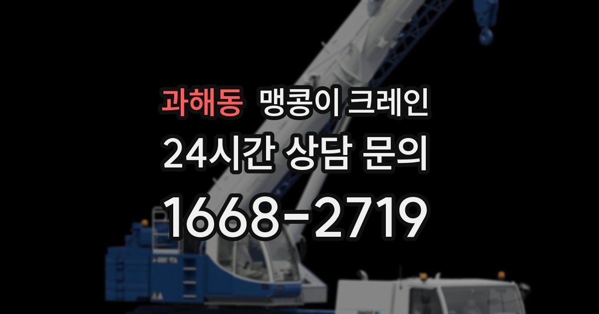 과해동 맹콩이 크레인