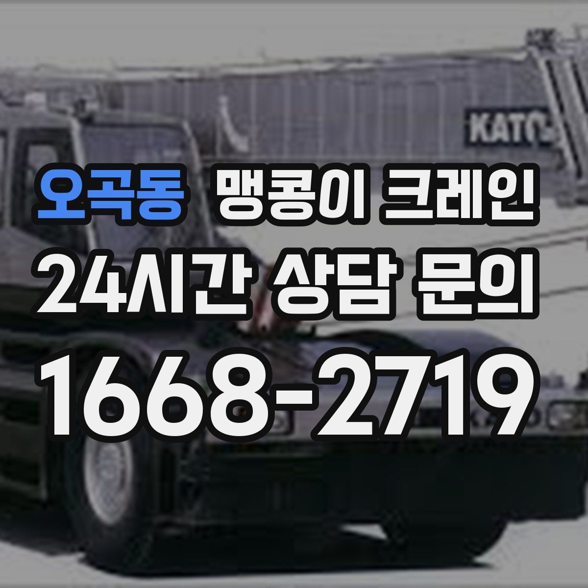 오곡동 맹콩이 크레인 냉동·냉장 장비 반입 시 주의할 점