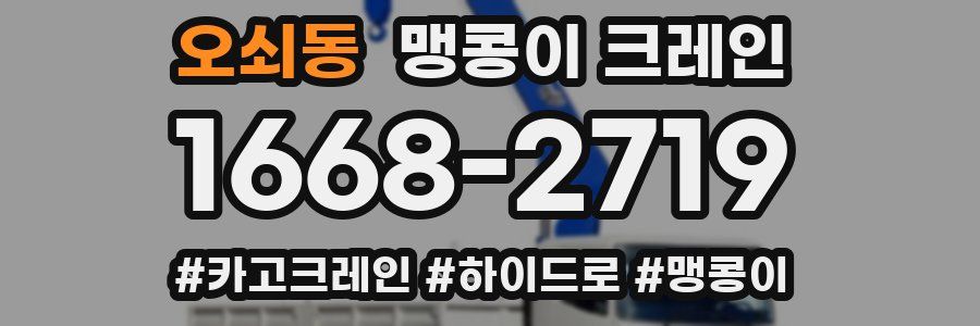 오쇠동 맹콩이 크레인