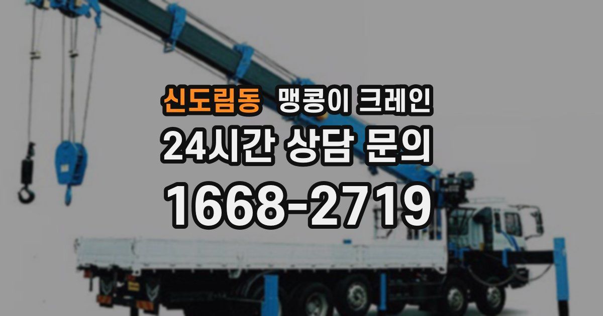 신도림동 맹콩이 크레인