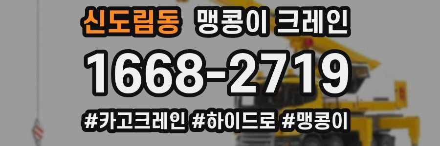 신도림동 맹콩이 크레인