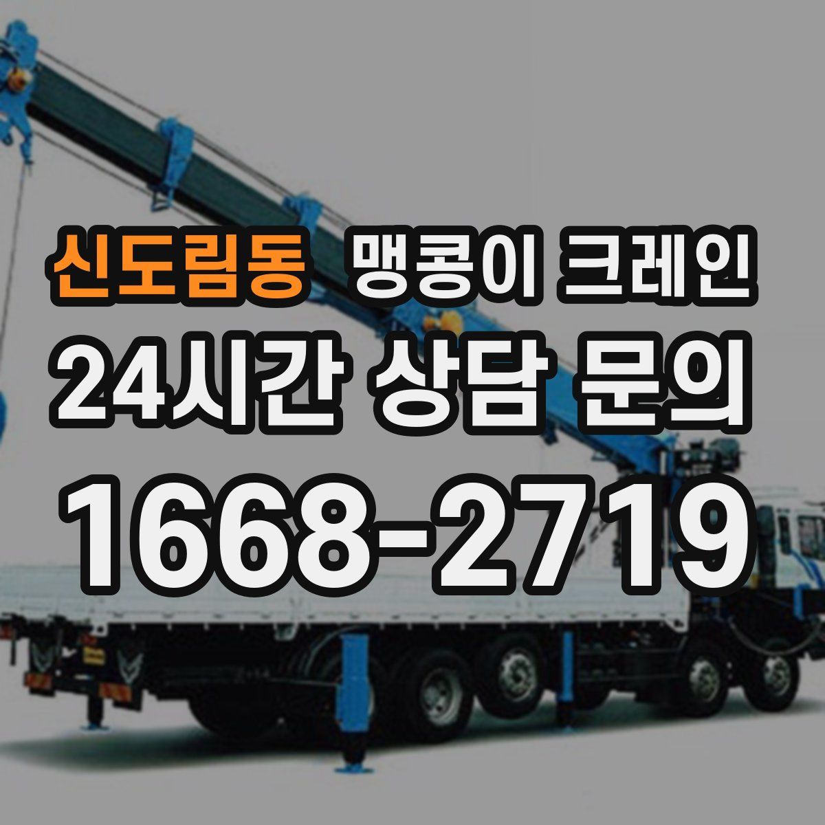 신도림동 맹콩이 크레인