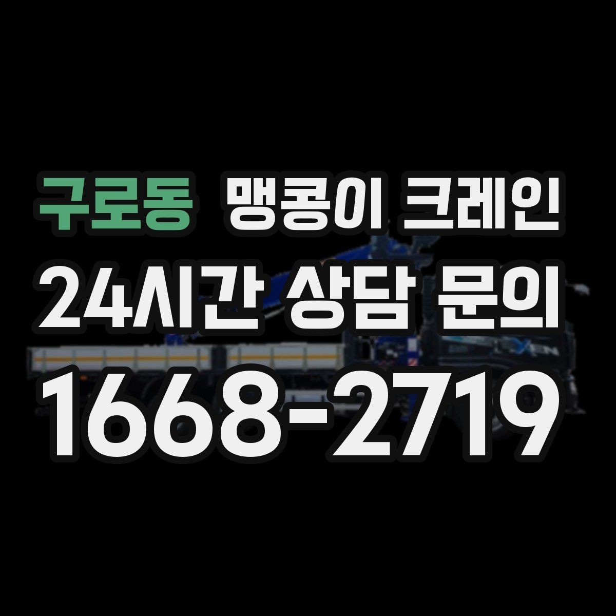 구로동 맹콩이 크레인 영업 중인 상가에서 장비 반입하는 방법