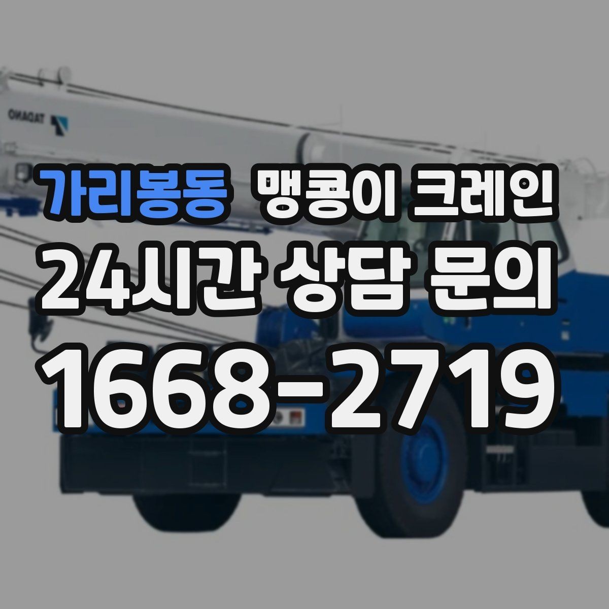 가리봉동 맹콩이 크레인 사람 동선이 많은 곳에서 안전하게 작업하기