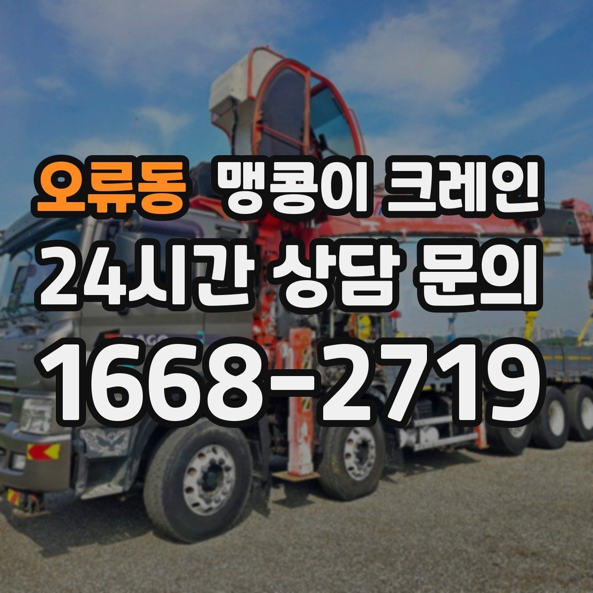 오류동 맹콩이 크레인 좁은 공장 통로 장비 이동에 유리