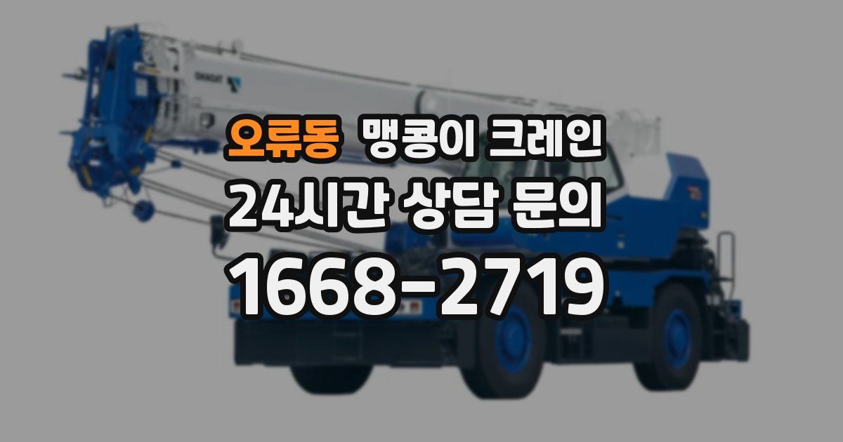 오류동 맹콩이 크레인