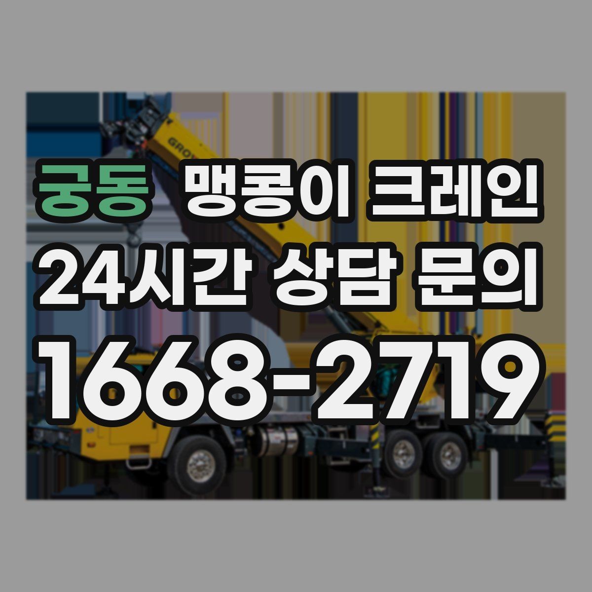 궁동 맹콩이 크레인 직진 이동만 가능한 현장 대응 요령