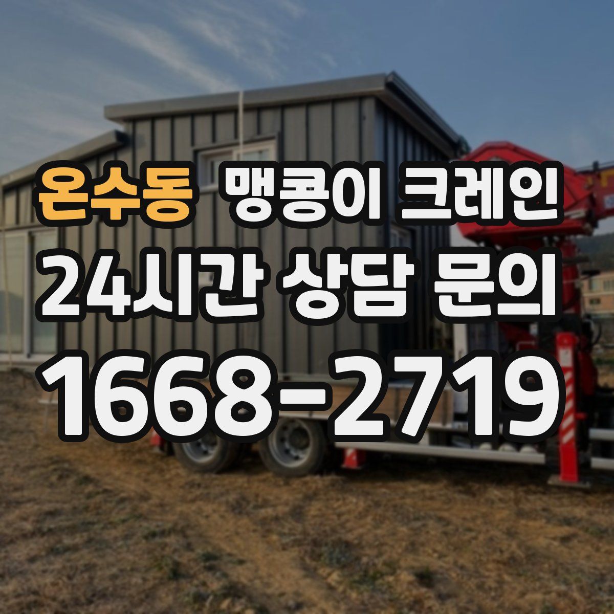 온수동 맹콩이 크레인