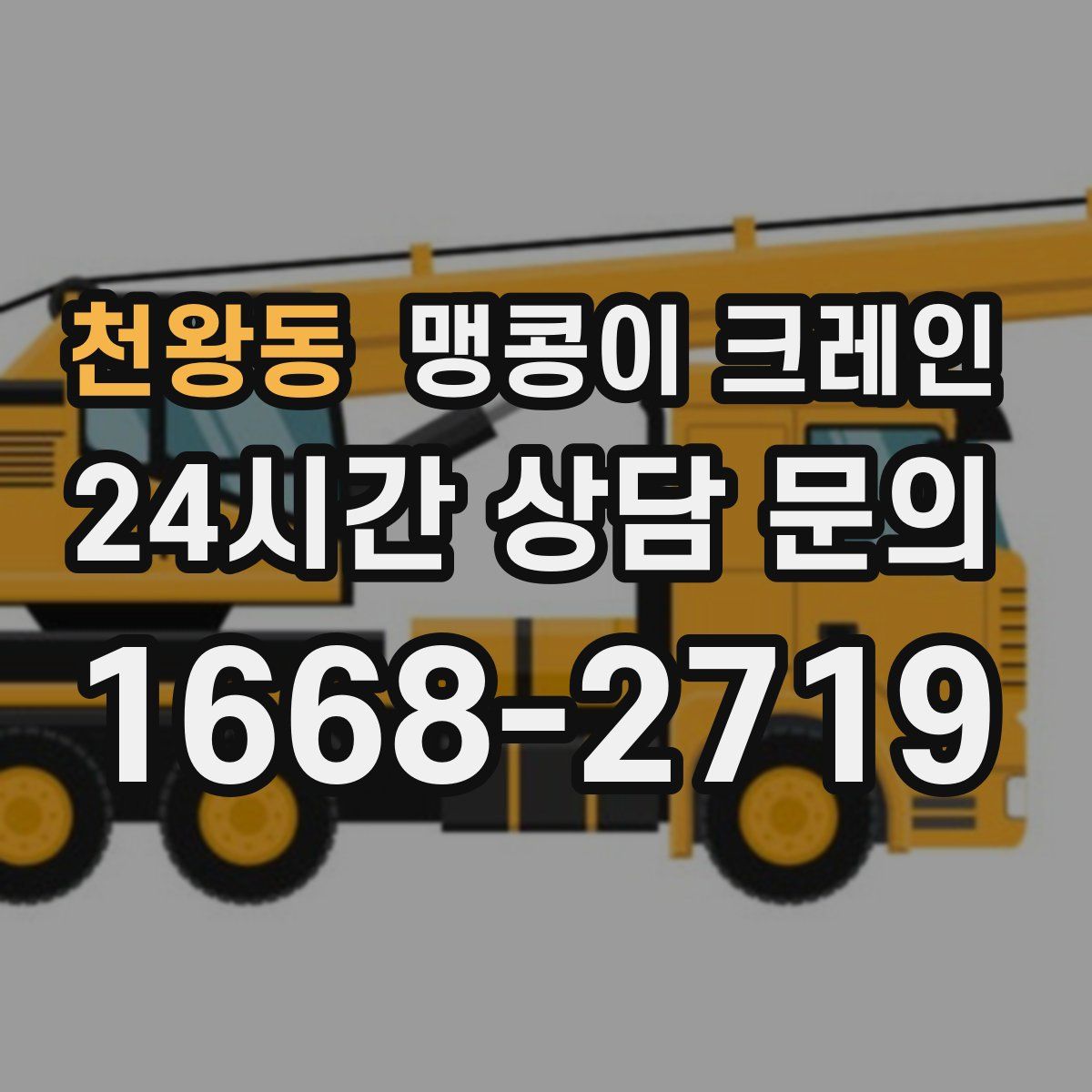 천왕동 맹콩이 크레인