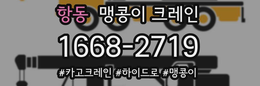 항동 맹콩이 크레인