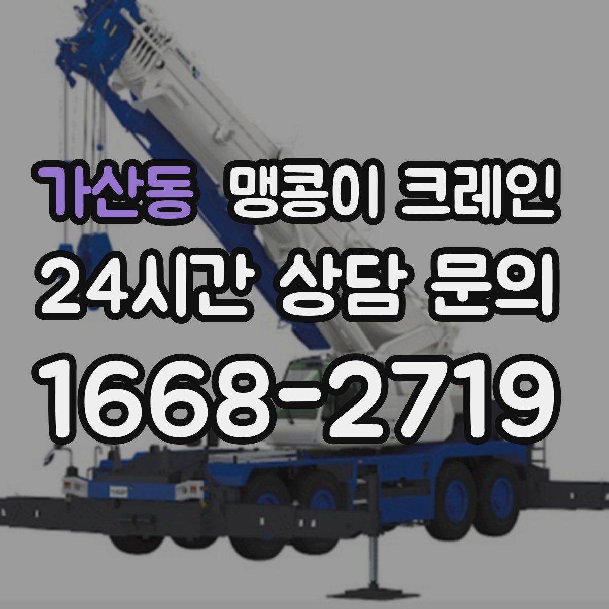 가산동 맹콩이 크레인