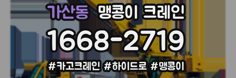 가산동 맹콩이 크레인