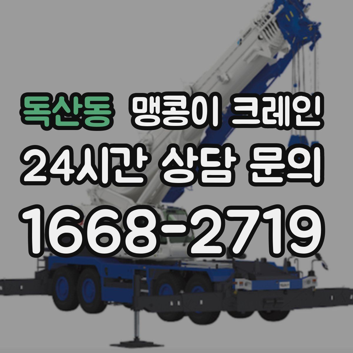 독산동 맹콩이 크레인 신호수 배치가 중요한 이유