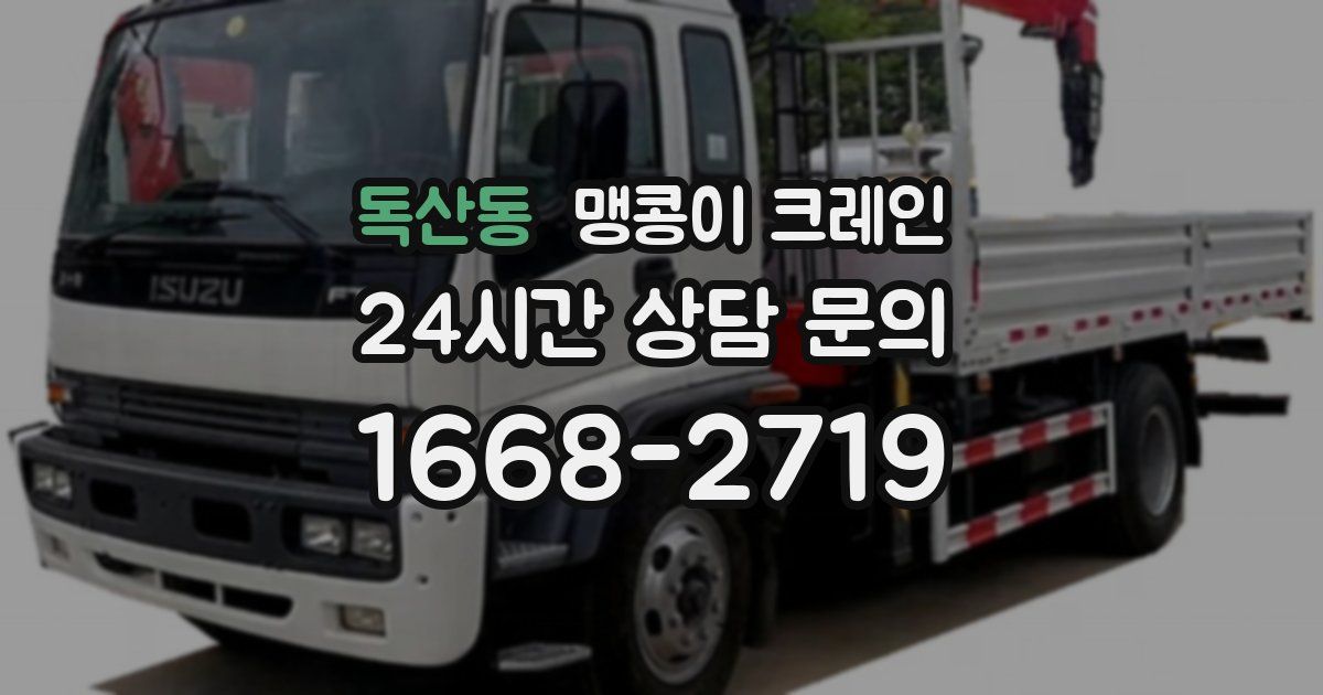 독산동 맹콩이 크레인