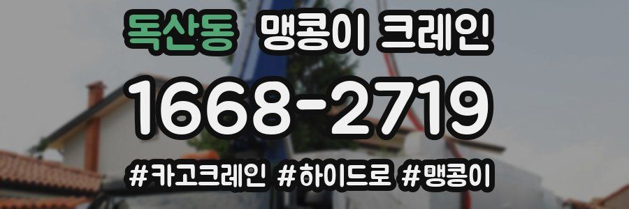 독산동 맹콩이 크레인