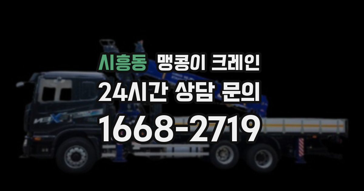 시흥동 맹콩이 크레인