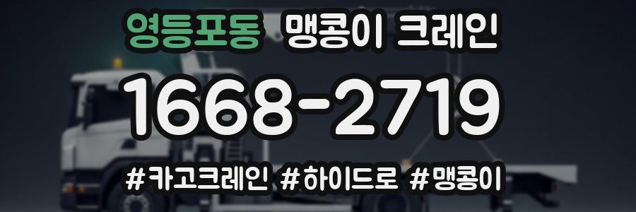 영등포동 맹콩이 크레인