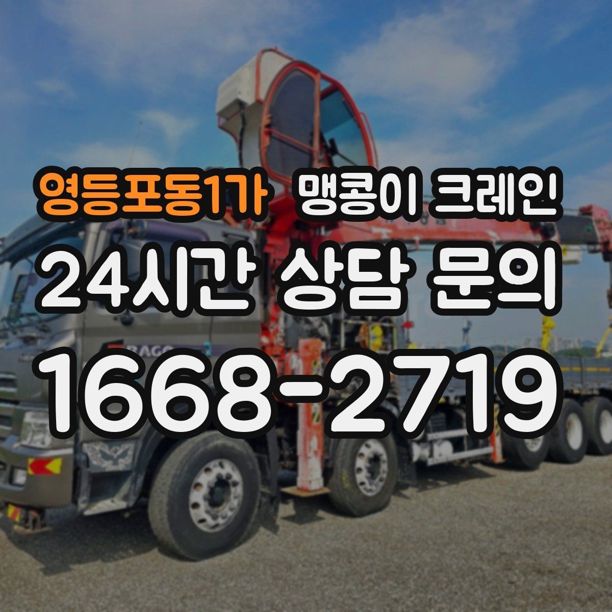 영등포동1가 맹콩이 크레인 공장 가동 중 작업 시 안전 통제 방법