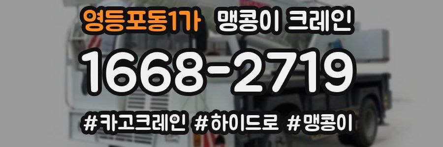 영등포동1가 맹콩이 크레인