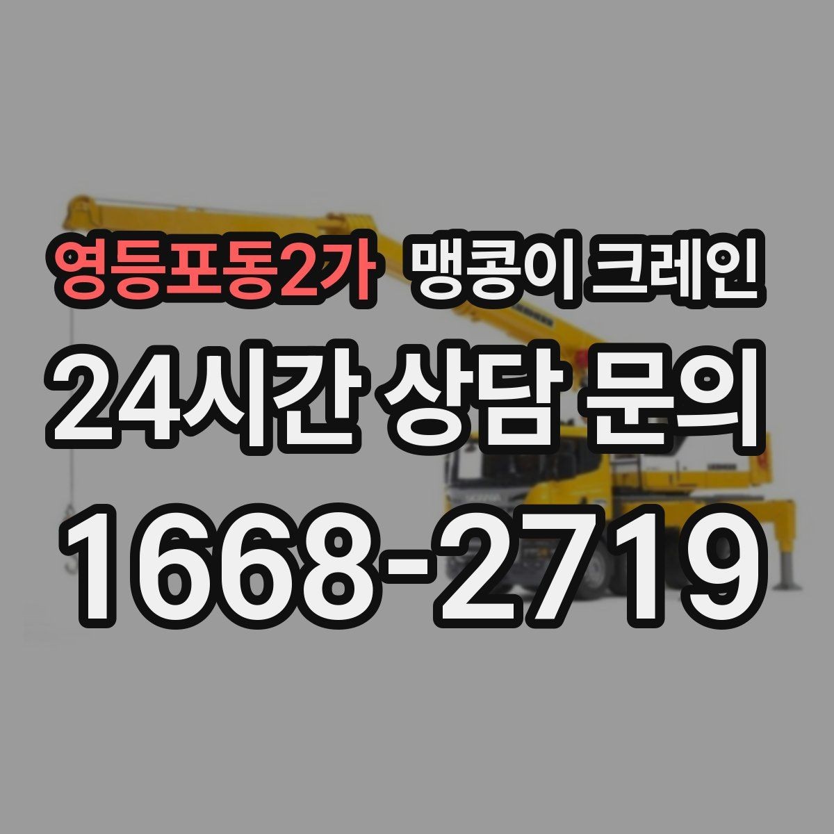 영등포동2가 맹콩이 크레인 비용을 좌우하는 핵심 요소 5가지