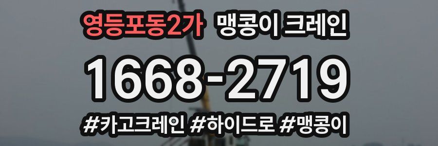 영등포동2가 맹콩이 크레인